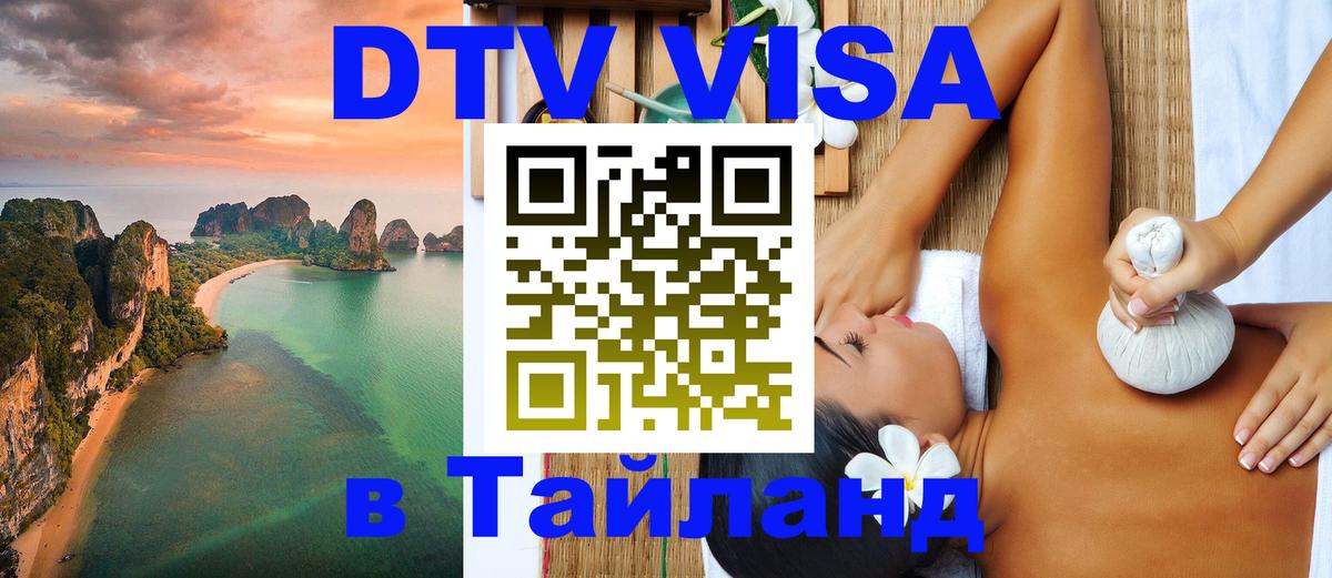 ДТВ виза в Таиланд 