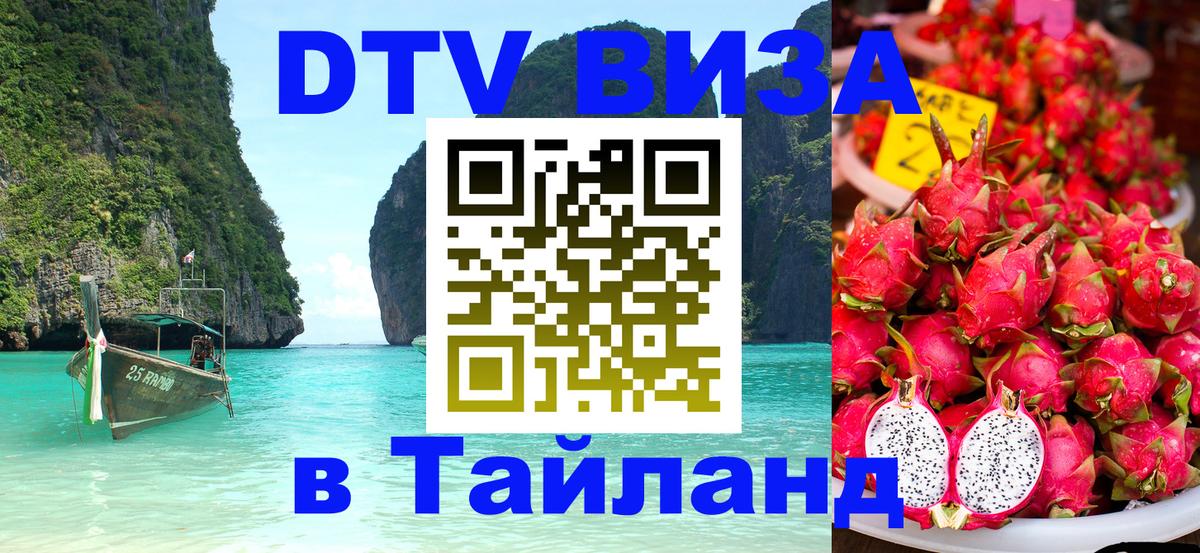 DTV Visa Thailand — прайс и условия, виза без дополнительных документов - Иркутск  07.12.2025 